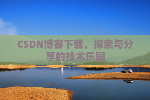 CSDN博客下载，探索与分享的技术乐园